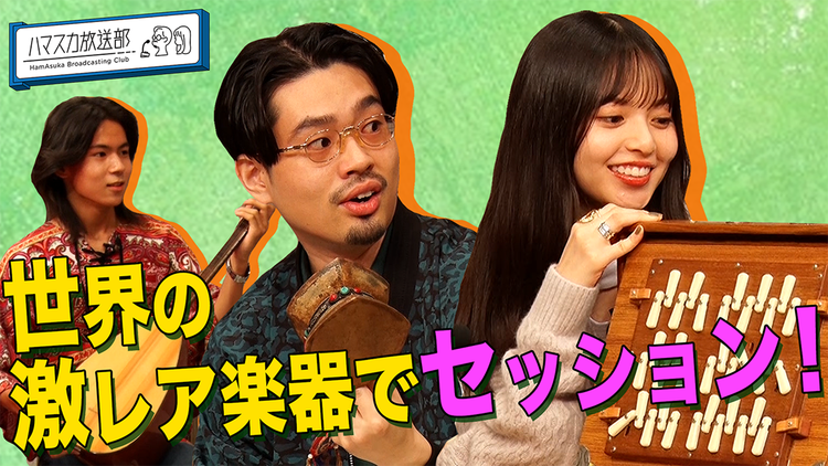 ハマスカ放送部 世界の激レア楽器でセッション!(2021/11/18放送分)