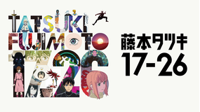 藤本タツキ 17-26