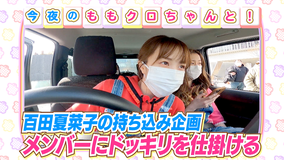 ももクロちゃんと! ももクロちゃんとドッキリ(2021/04/09放送分)