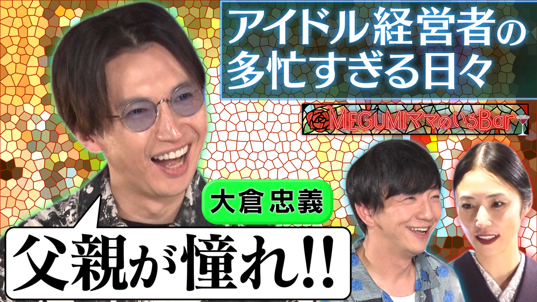 MEGUMIママのいるBar 大倉忠義！アイドル＆経営者