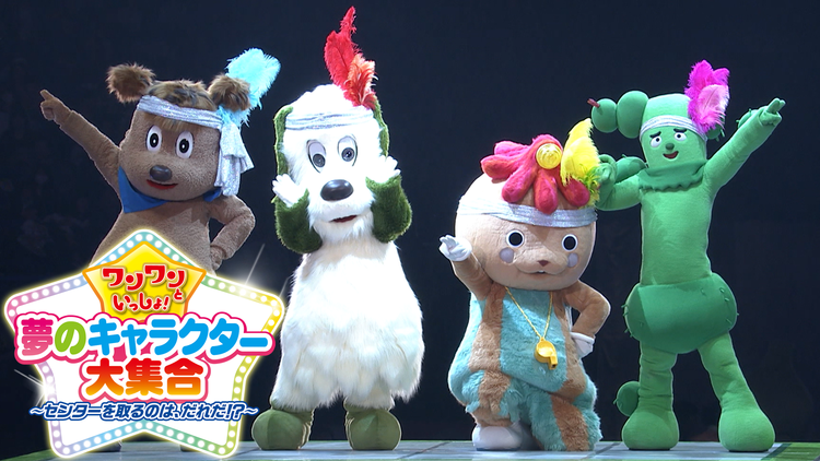 ワンワンといっしょ! 夢のキャラクター大集合 ~センターを取るのは、だれだ!?~