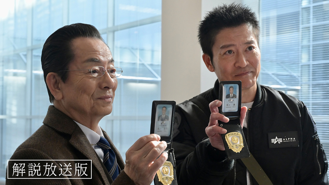 相棒 season23［解説放送］（2025/03/05放送分）第18話