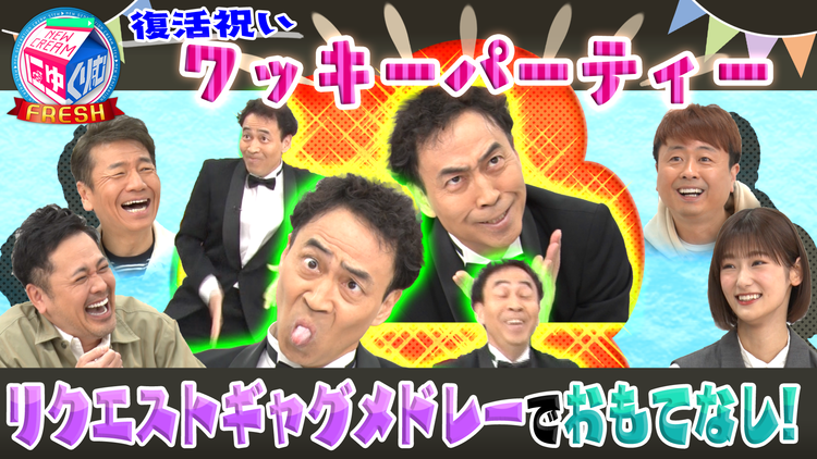 にゅーくりぃむFRESH 祝復活ワッキーパーティー開催!新しい笑いのシステムが誕生(2021/04/06放送分)