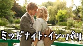 ミッドナイト・イン・パリ/字幕【オーウェン・ウィルソン主演】【ウディ・アレン監督・脚本】