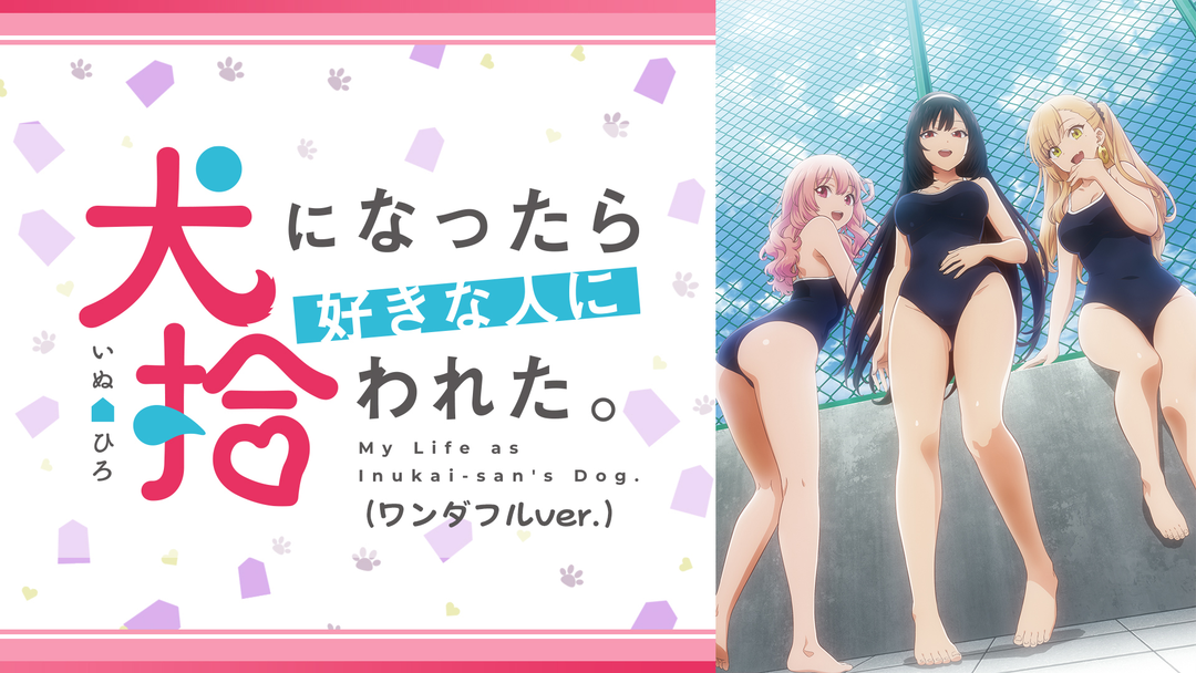 犬になったら好きな人に拾われた。（ワンダフルver.） 第04話 | アニメの動画配信はTELASA(テラサ)-見逃し配信