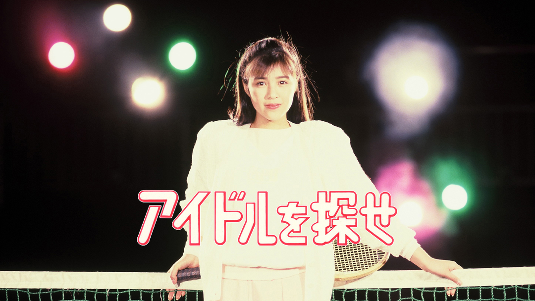アイドルを探せ【菊池桃子主演】 | 邦画の動画配信はTELASA