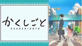 <見逃し>かくしごと