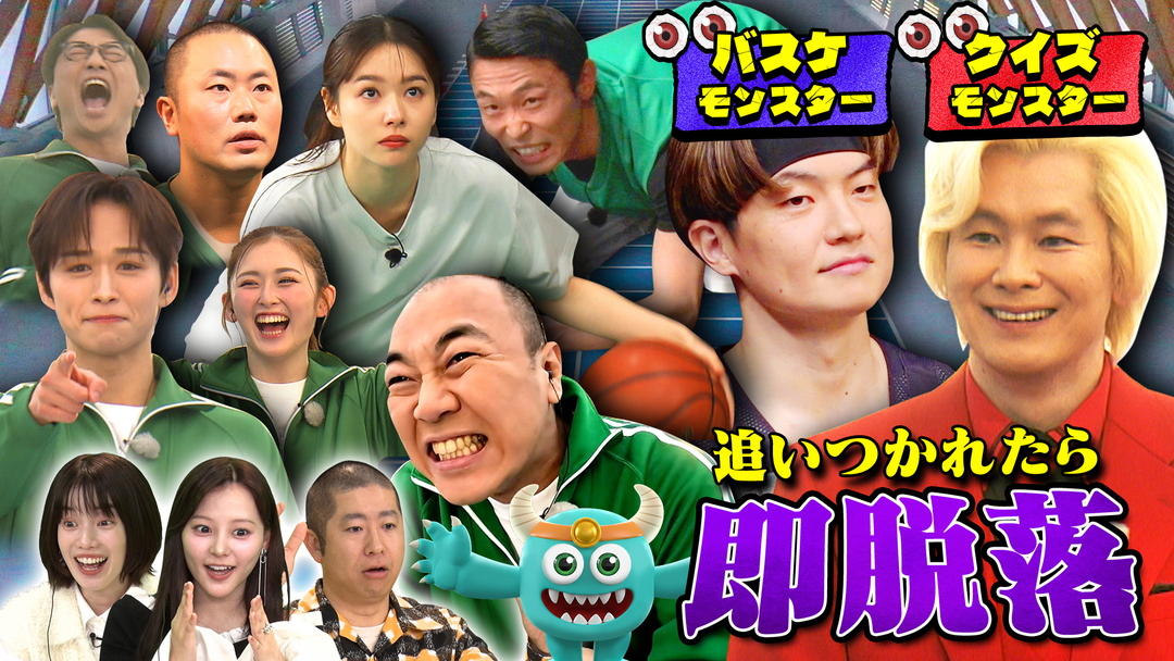 モンスターが来る！ クイズ＆バスケモンスター襲来