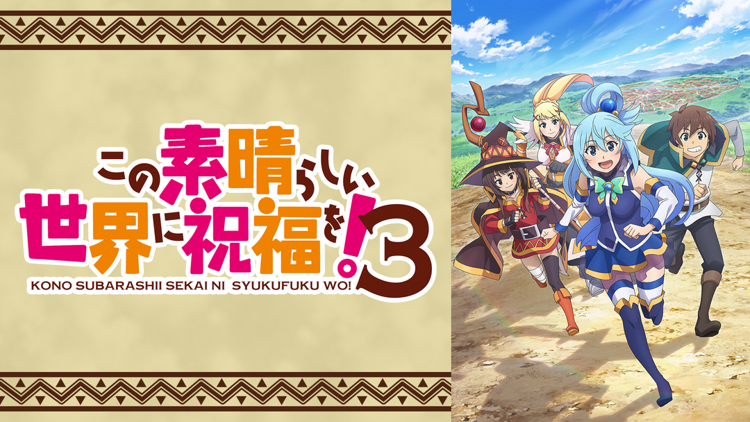 この素晴らしい世界に祝福を！3 | アニメの動画配信はTELASA