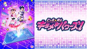 ビッ友×戦士 キラメキパワーズ!