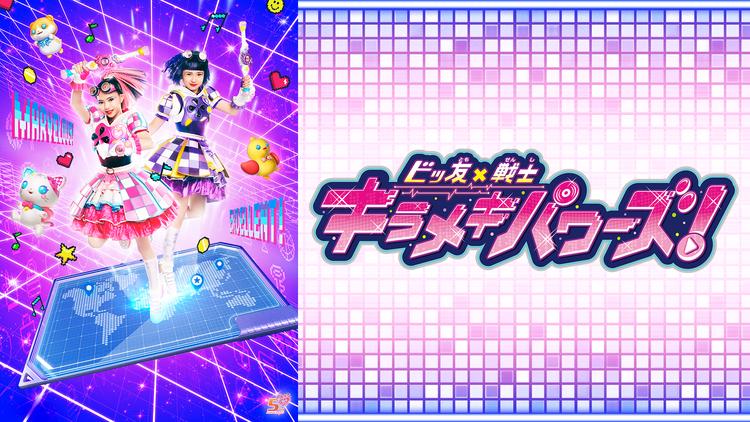 ビッ友×戦士 キラメキパワーズ! 第06話