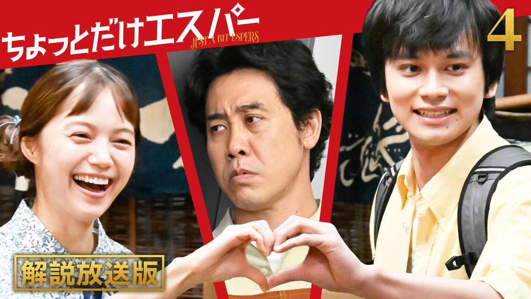 ちょっとだけエスパー［解説放送］ 第04話