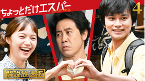 ちょっとだけエスパー［解説放送］ 第04話