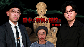 田中と呪物と怪談と 第11回 後編