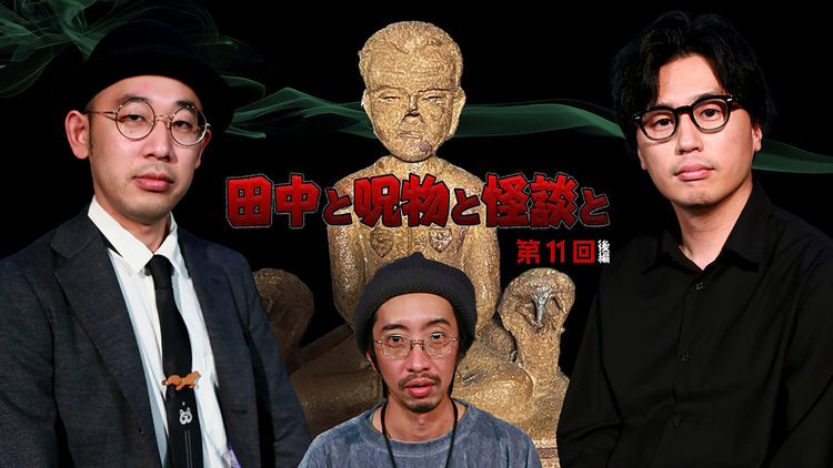 田中と呪物と怪談と 第11回 後編