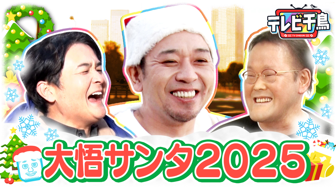 テレビ千鳥 【大悟サンタ】人妻にプレゼント＆色々あったアイン稲田にも！！（2025/12/23放送分）