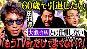 耳の穴かっぽじって聞け！ 【淳の野望】田村淳が語る“次世代のテレビ論”や“将来のビジョン”が過激すぎる！？スタジオ騒然、井口＆久保田ツッコミ悲鳴の連続！