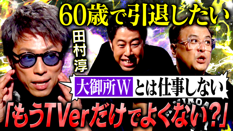耳の穴かっぽじって聞け! 【淳の野望】田村淳が語る“次世代のテレビ論”や“将来のビジョン”が過激すぎる!?スタジオ騒然、井口&久保田ツッコミ悲鳴の連続!