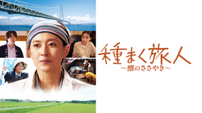 種まく旅人～醪のささやき～