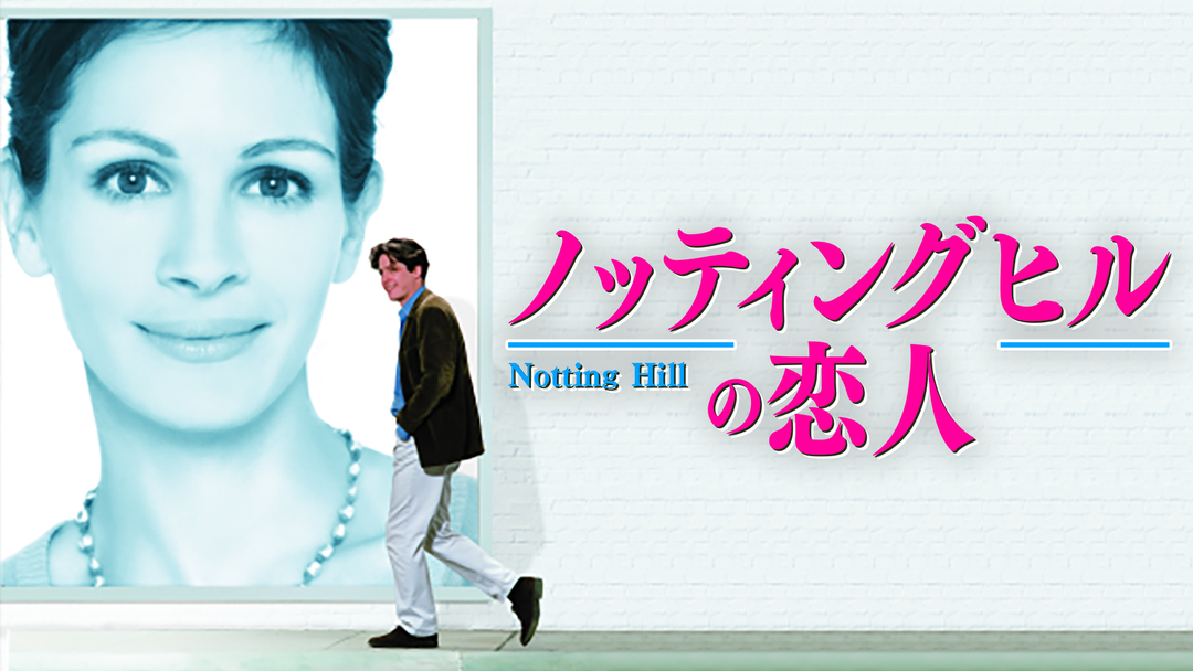 ノッティングヒルの恋人／吹替 | 映画・ドラマ・アニメの動画はTELASA