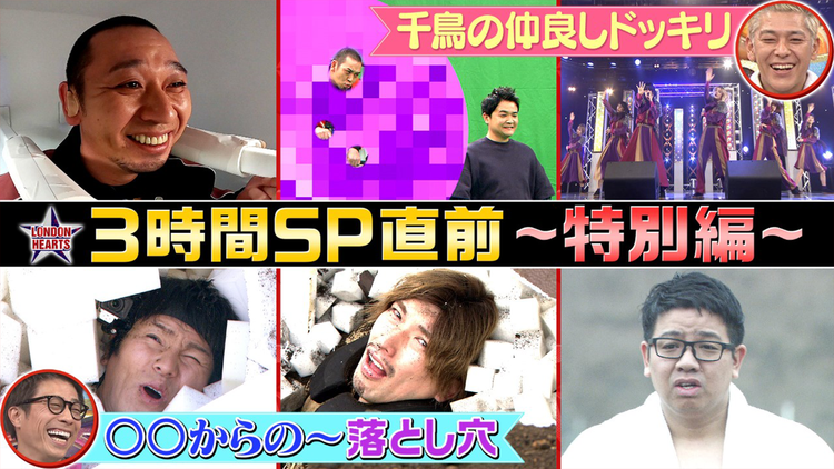 ロンドンハーツ ゴールデン3時間SP直前…〇〇からの~落とし穴&千鳥ドッキリ(2021/08/24放送分)