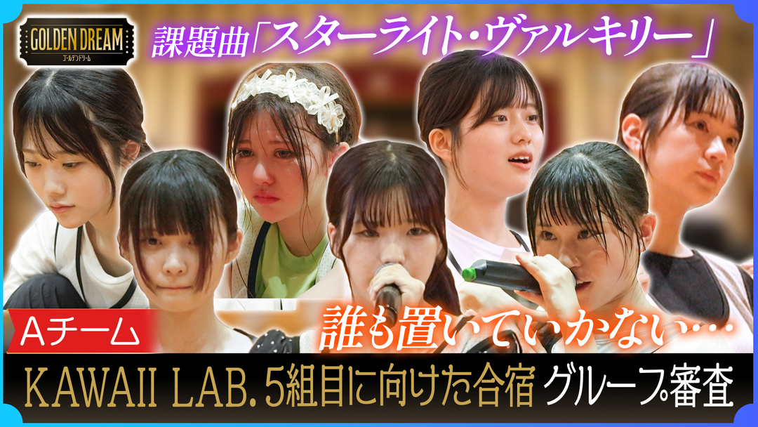 ゴールデンドリーム 波乱のグループ審査開幕！KAWAII LAB.第5弾グループ結成に向けた3日間の合宿