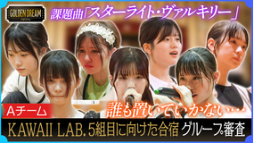 ゴールデンドリーム 波乱のグループ審査開幕！KAWAII LAB.第5弾グループ結成に向けた3日間の合宿