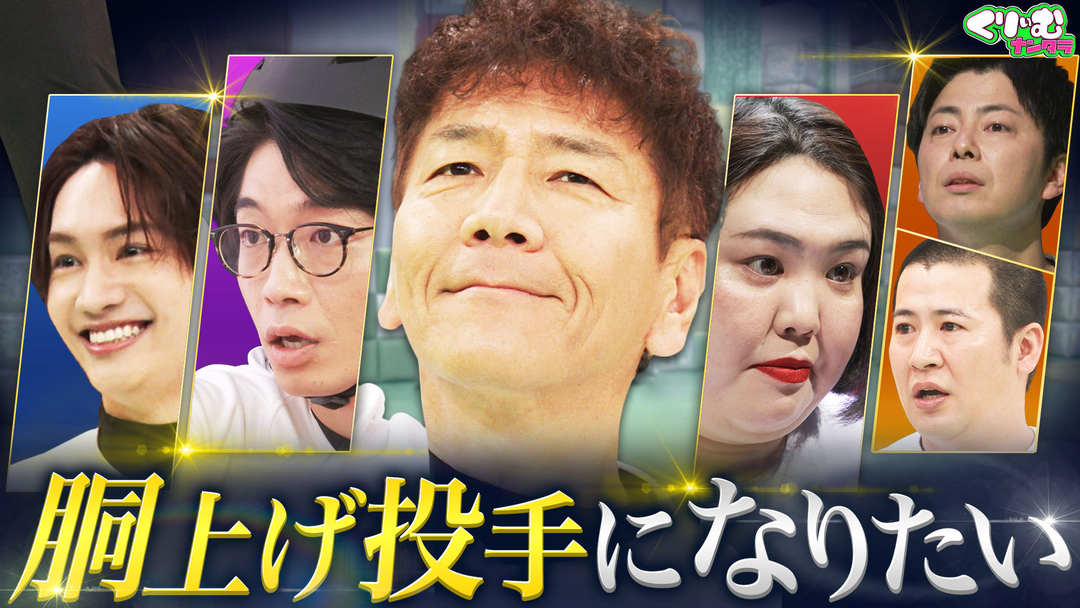 くりぃむナンタラ 大谷みたいな胴上げ投手になりたい！目指せ、5人連続成功！！（2026/03/09放送分）