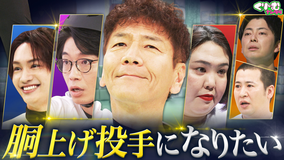くりぃむナンタラ 大谷みたいな胴上げ投手になりたい!目指せ、5人連続成功!!(2026/03/09放送分)