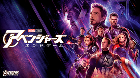 【予告編】アベンジャーズ/エンドゲーム