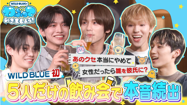 WILD BLUEのわぶっていきましょう！（2026/01/25放送分）＃13