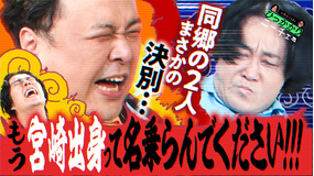 永野＆くるまのひっかかりニーチェ 永野vsとろサーモン久保田 同郷の2人がまさかの決別…