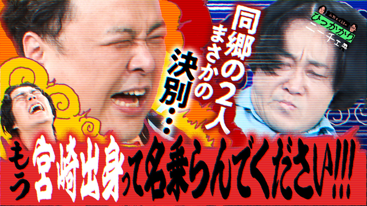 永野&くるまのひっかかりニーチェ 永野vsとろサーモン久保田 同郷の2人がまさかの決別…