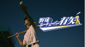 野球ユーチューバー有矢