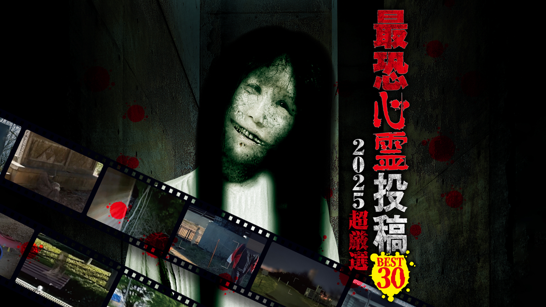 最恐心霊投稿Best30 2025超厳選 | その他の動画配信はTELASA