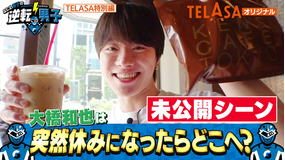 なにわ男子の逆転男子 突然休みになったらどこへ行く？大橋和也編【未公開映像】