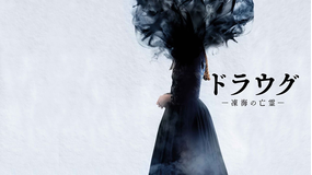ドラウグ ～凍海の亡霊～／字幕