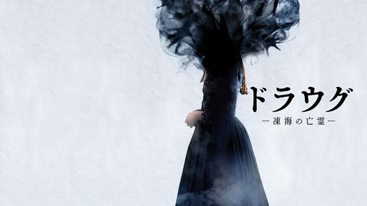 ドラウグ ～凍海の亡霊～／字幕
