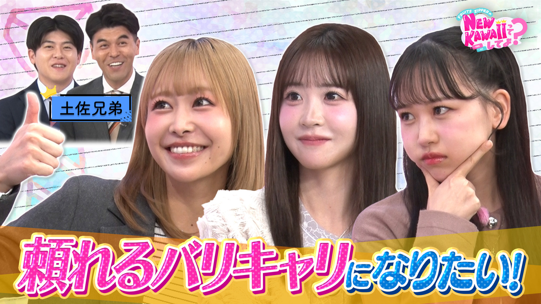FRUITS ZIPPERのNEW KAWAIIってしてよ？ 【理想の上司】NEW KAWAIIバリキャリ女子に挑戦！