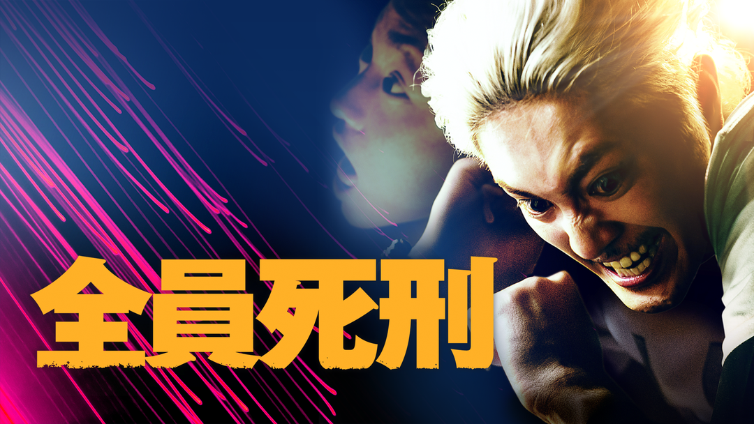 全員死刑【間宮祥太朗主演】 | 映画・ドラマ・アニメの動画はTELASA