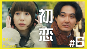 探偵さん、リュック開いてますよ（2026/02/13放送分）第06話