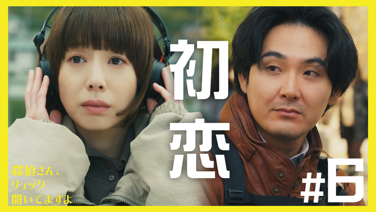 探偵さん、リュック開いてますよ(2026/02/13放送分)第06話