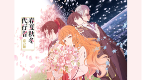 春夏秋冬代行者 春の舞