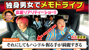 有吉クイズ まるで恋リア？メモドライブ初の独身男女編（2026/01/11放送分）