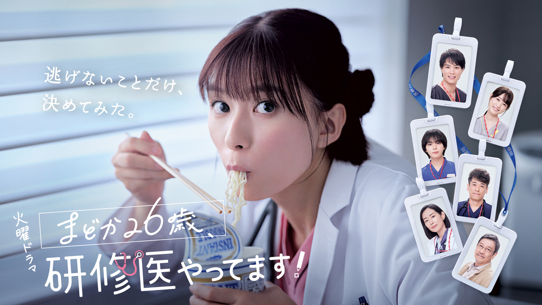 まどか26歳、研修医やってます！ | 国内ドラマの動画配信はTELASA 