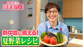 有働由美子の健康案内人! 熱中症に備える!夏野菜レシピ