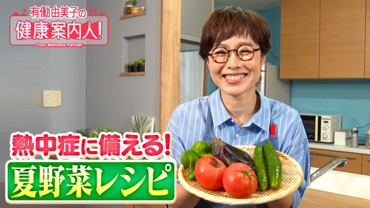 有働由美子の健康案内人! 熱中症に備える!夏野菜レシピ