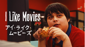 I Like Movies アイ・ライク・ムービーズ/字幕