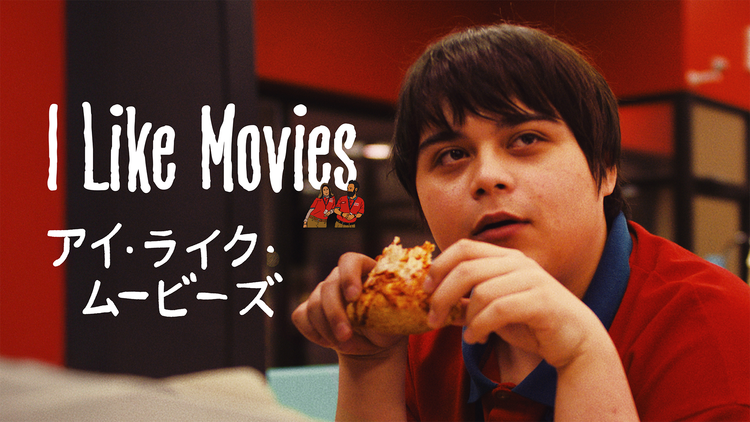 I Like Movies アイ・ライク・ムービーズ/字幕