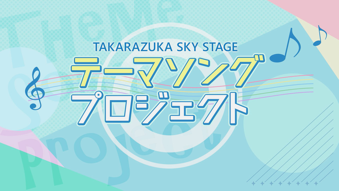 宝塚歌劇】TAKARAZUKA SKY STAGE テーマソングプロジェクト | 映画